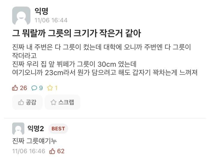 대학 오니까 다 그릇의 크기가 작은거 같아.jpg
