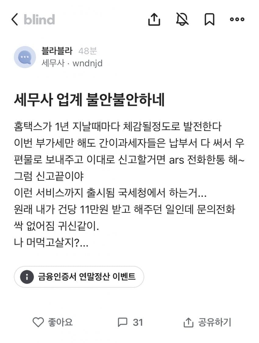 세무사 업계가 불안불안한 세무사