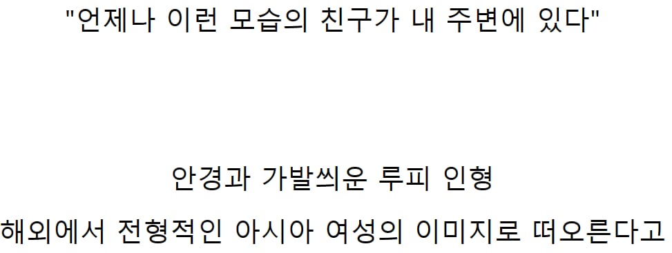 해외에서 직장인 아시아 여성 이미지 가진 인형..jpg