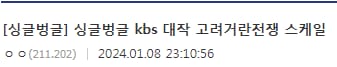 kbs 대작 고려거란전쟁 스케일