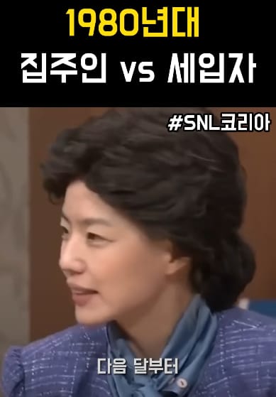 이건 좀 현실이랑 너무 다르다는 댓글 많은 SNL 꽁트.jpg