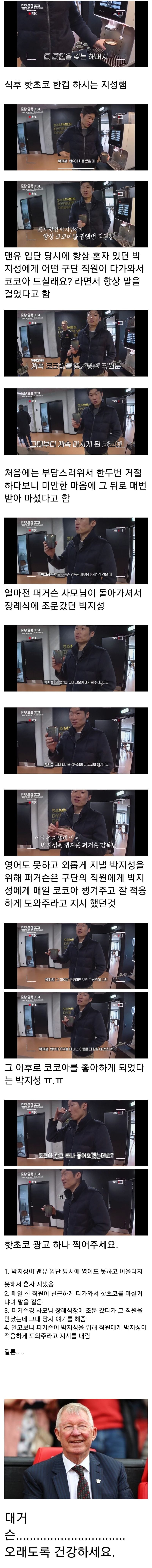 박지성이 핫초코를 즐겨마시게 된 이유