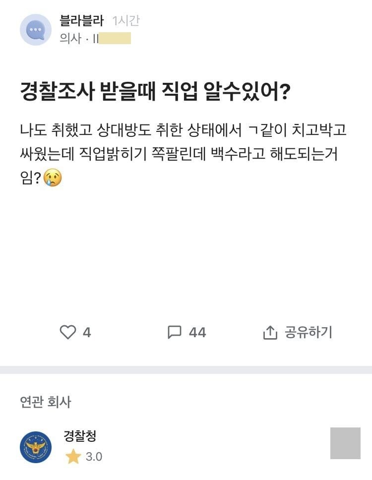 블라] 경찰조사 받을때 직업 알 수 있어?.jpg