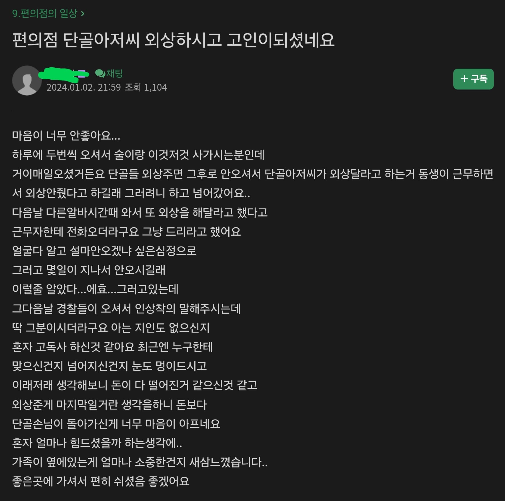 편의점 단골아저씨가 외상하고 고인이 되셨네요...