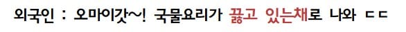 외국인들이 한국 음식을 볼 때 기겁하는 점.jpg