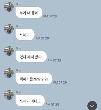 학생… 등에 쓰레기 붙었어