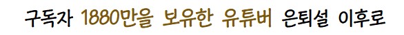 최근 연달아 은퇴를 선언한 몇백만~몇천만 구독자 유튜버들 근황.jpg