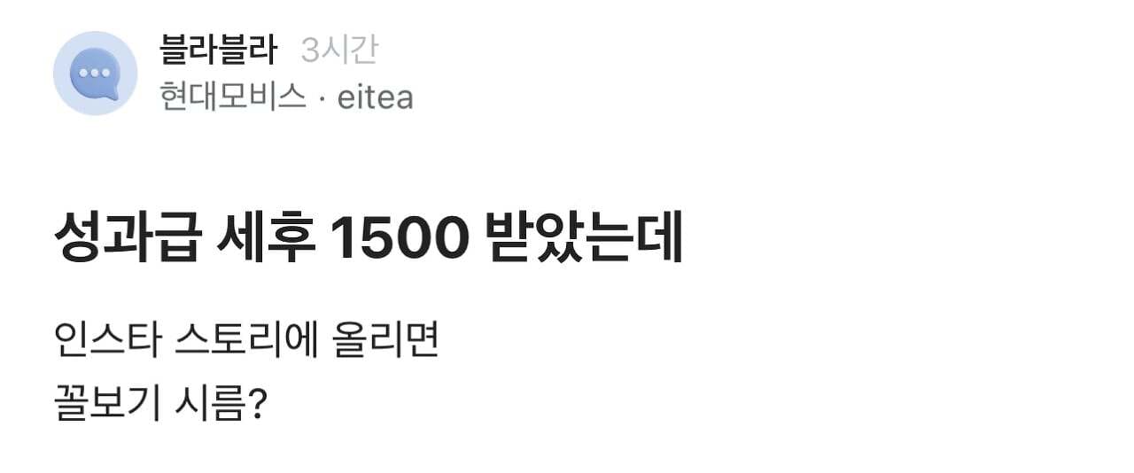 성과급 1,500만원 나왔는데 자랑해도 되나? / ????? : 팝콘 가져와