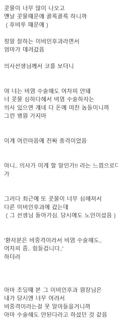 초딩때 이비인후과에서 넌 비염수술해도 어차피 안된다 하셨거든