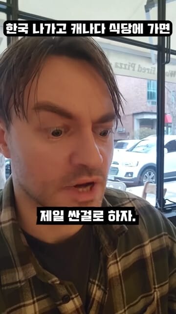 한국사람이 캐나다 식당가면 생기는 일.jpg