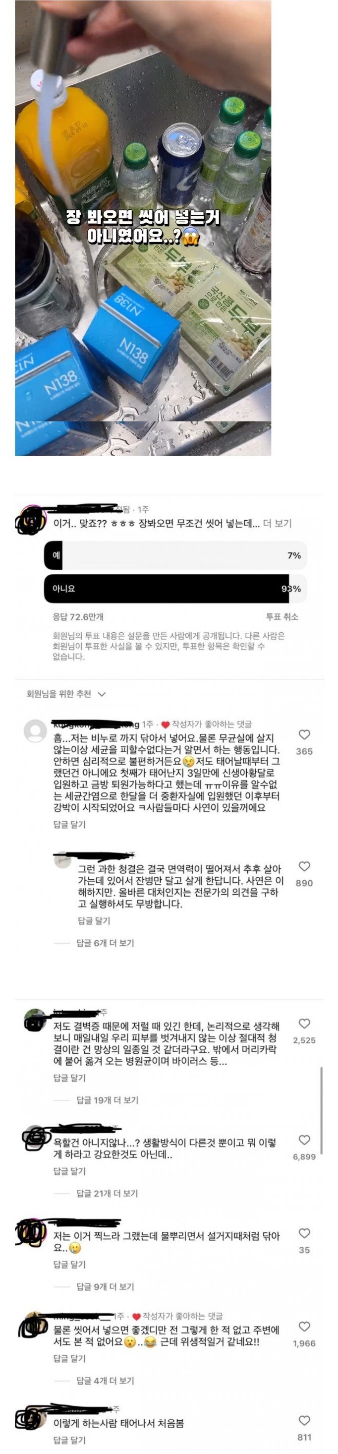 마트에서 장 보면 씻어서 넣는다는 사람