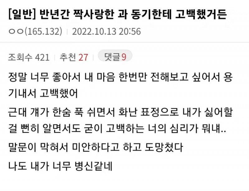 반년간 짝사랑한 과동기한테 고백했다
