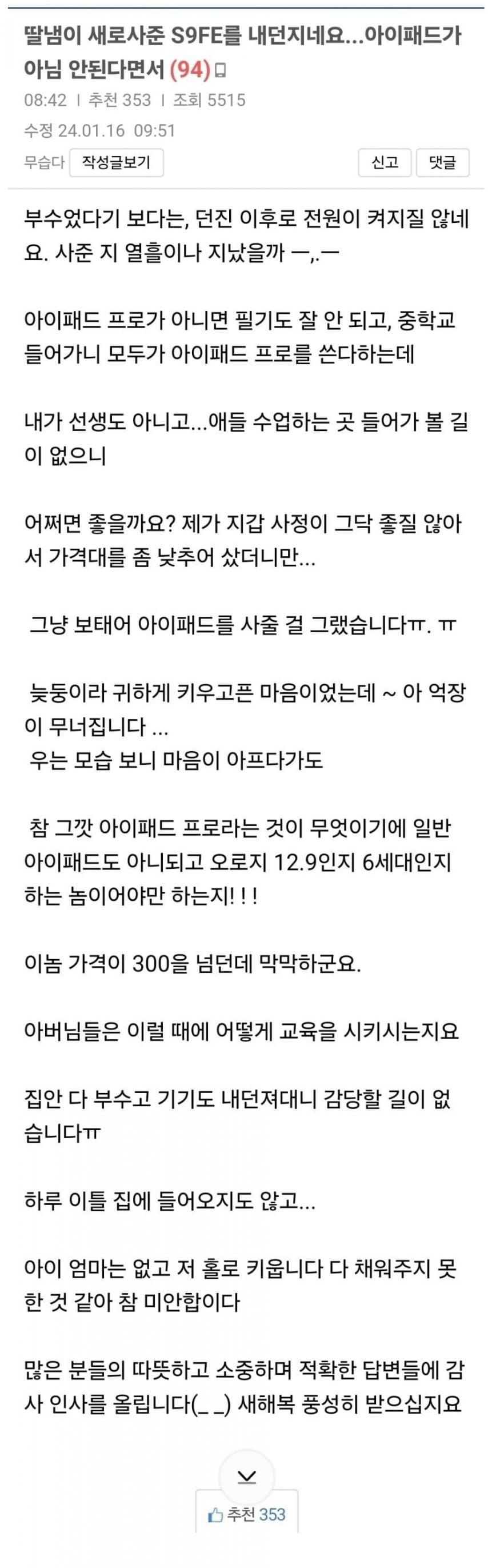 딸이 아이패드 아니라고 S9FE를 내던지네요