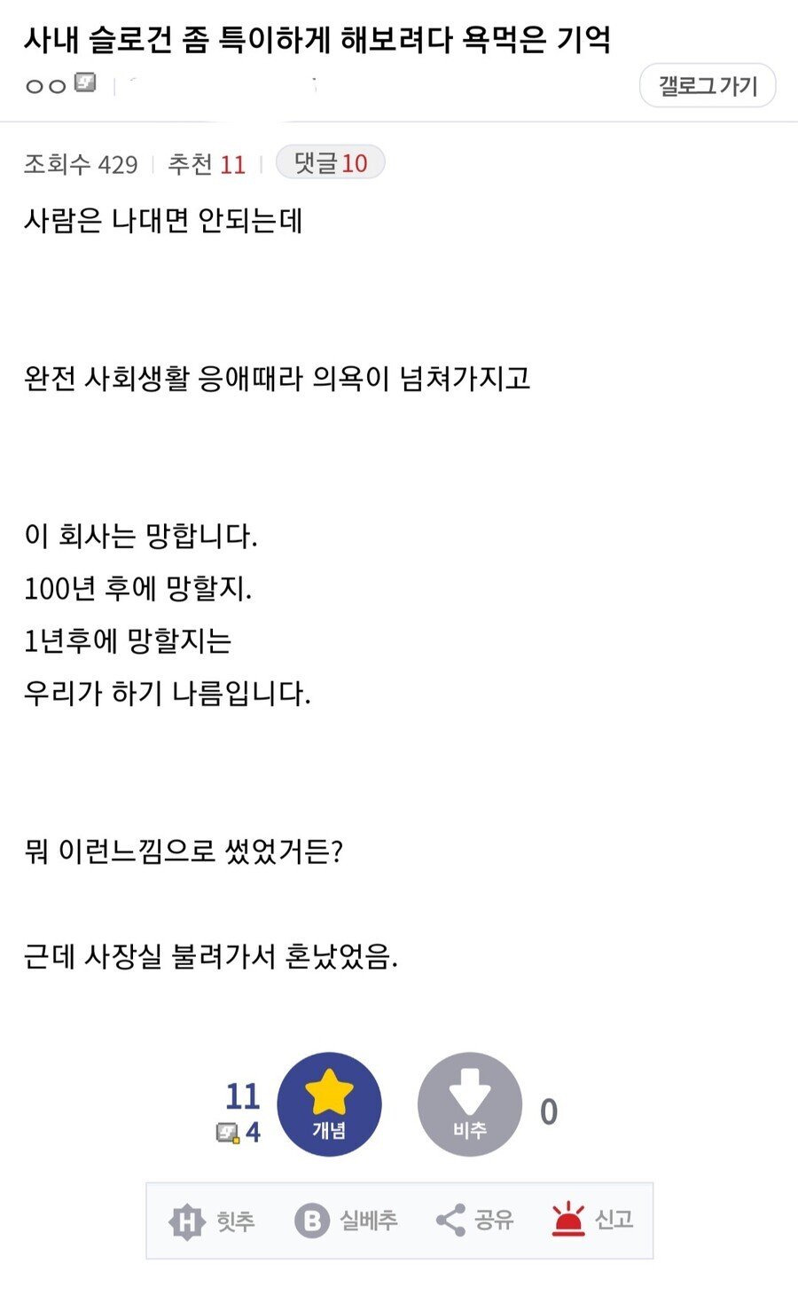 사내 슬로건 잘못 냈다가 사장실 불려가서 털렸다는 디시인