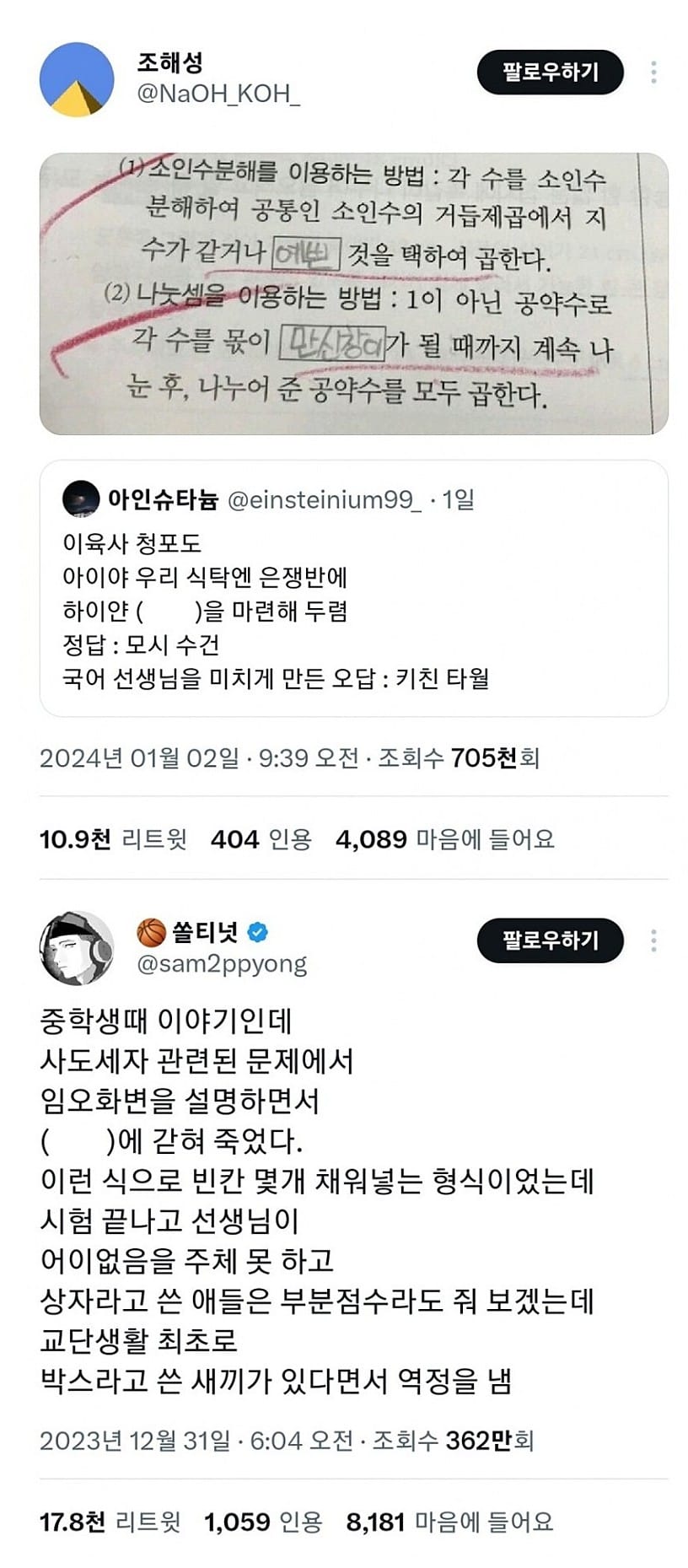 교사 생활 중 처음 보는 오답