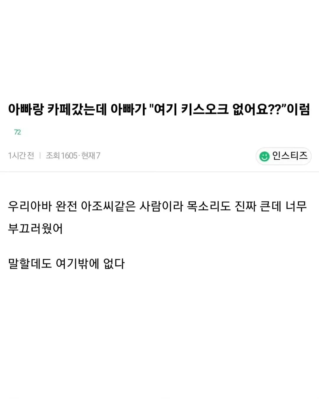 아빠랑 카페갔는데 여긴 키스오크 없어요? 이럼