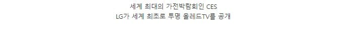 LG가 이번 CES에서 최초로 선보인 기술