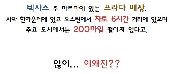 텍사스 허허벌판에 있다는 한 프라다 매장.jpg