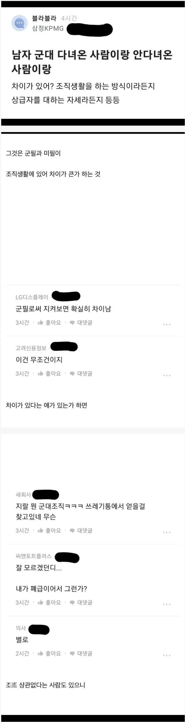 군필 남자랑 미필 남자는 차이 있냐는 질문에 엇갈리는 의견.