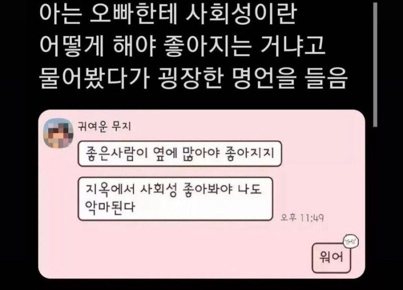 아는 오빠에게 사회성 기르는 법 물어봤다가 명언 들음