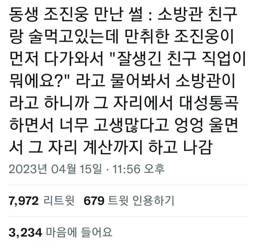 식당에서 우연히 만난 소방관들 술값 계산해준 배우 조진웅 썰.jpg