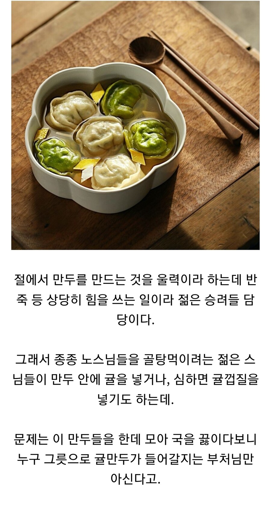 부처님만 아신다는 복불복 만두국