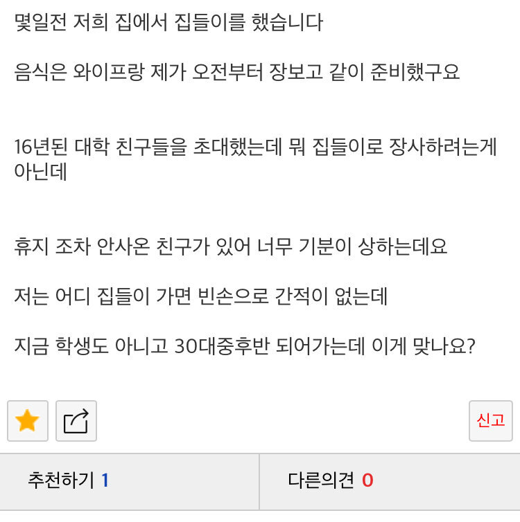 집들이 빈손으로 온 손님 논란