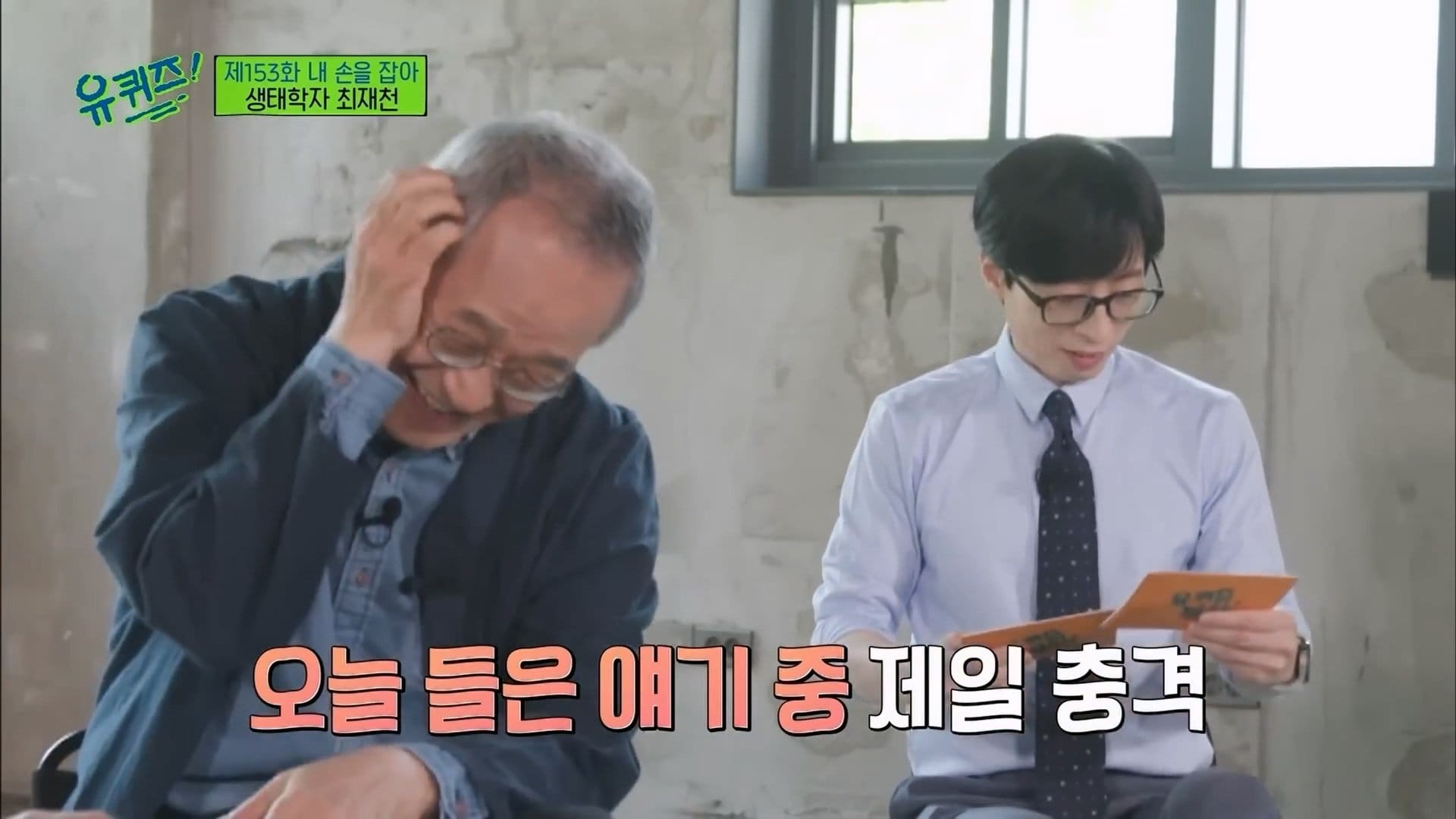 유퀴즈 촬영중 ​​​​​​​표정관리 실패한 유재석