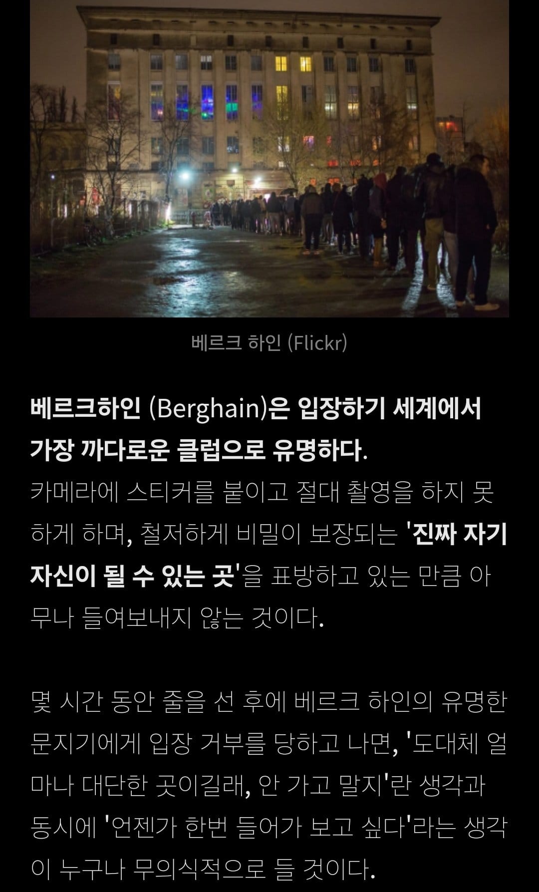 전세계에서 가장 입장이 빡세다는 독일 나이트클럽