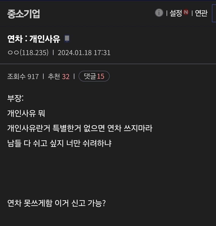 중소기업에서 개인사유로 연차 쓴다고 했을때 반응 ㄷㄷ;;