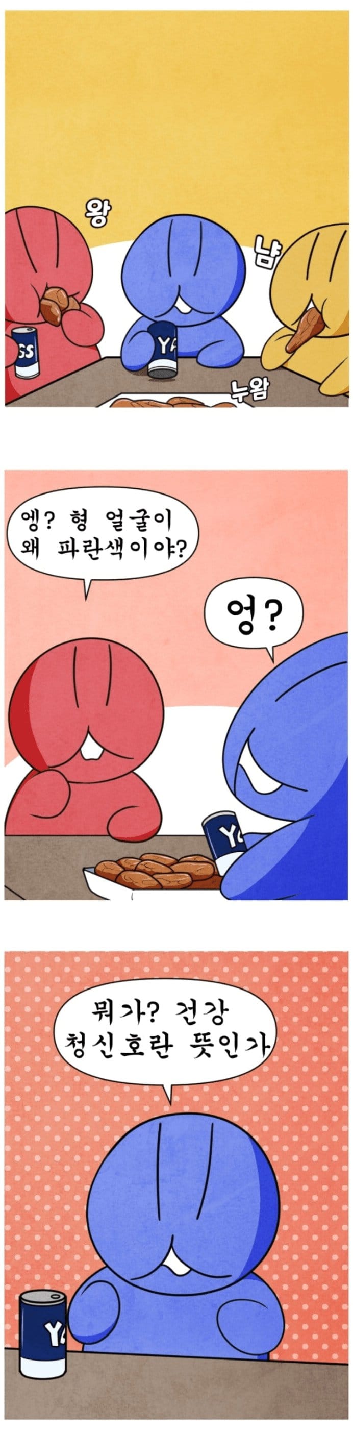 오싹오싹 술마시면 파랗게 변하는 남자.manhwa