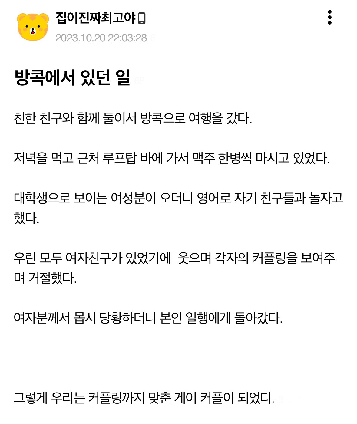 친구랑 방콕에 놀러갔다가 헌팅 당한 썰