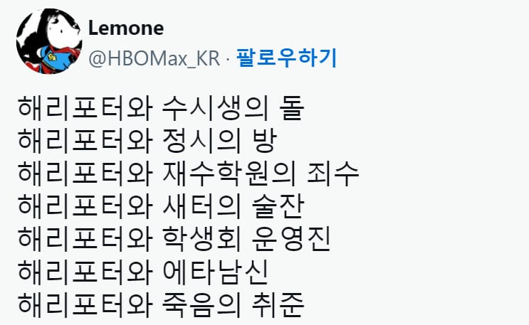 현재 덕후들 사이에서 유행하는 응답하라 해리포터.X