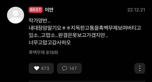 대장암 말기 환자분께서 작성하신 웹소설 댓글