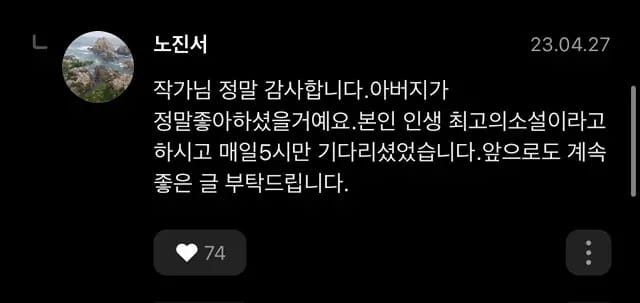 대장암 말기 환자분께서 작성하신 웹소설 댓글