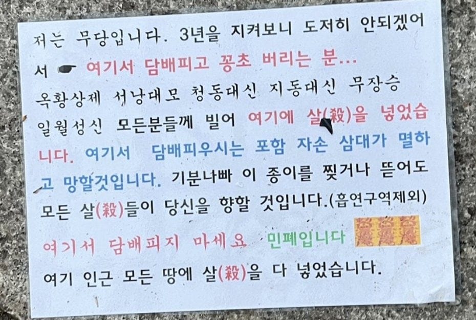담배 꽁초 때문에 개빡친 무당