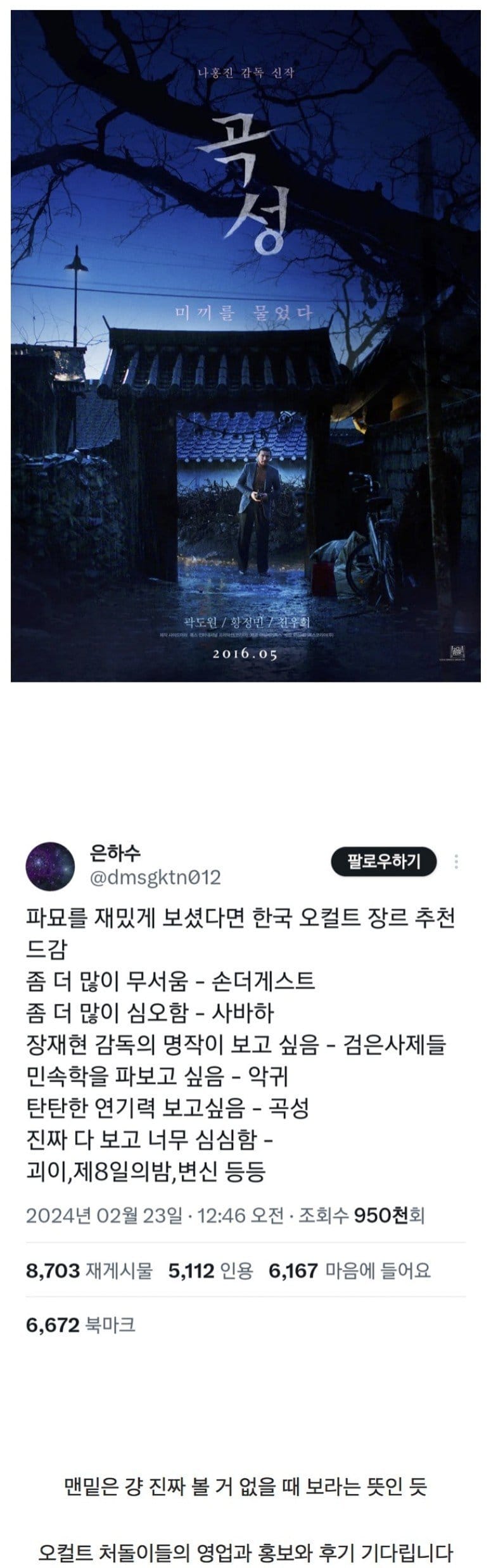 펌) 파묘를 재밋게 보셨다면 한국 오컬트 추천해드립니다