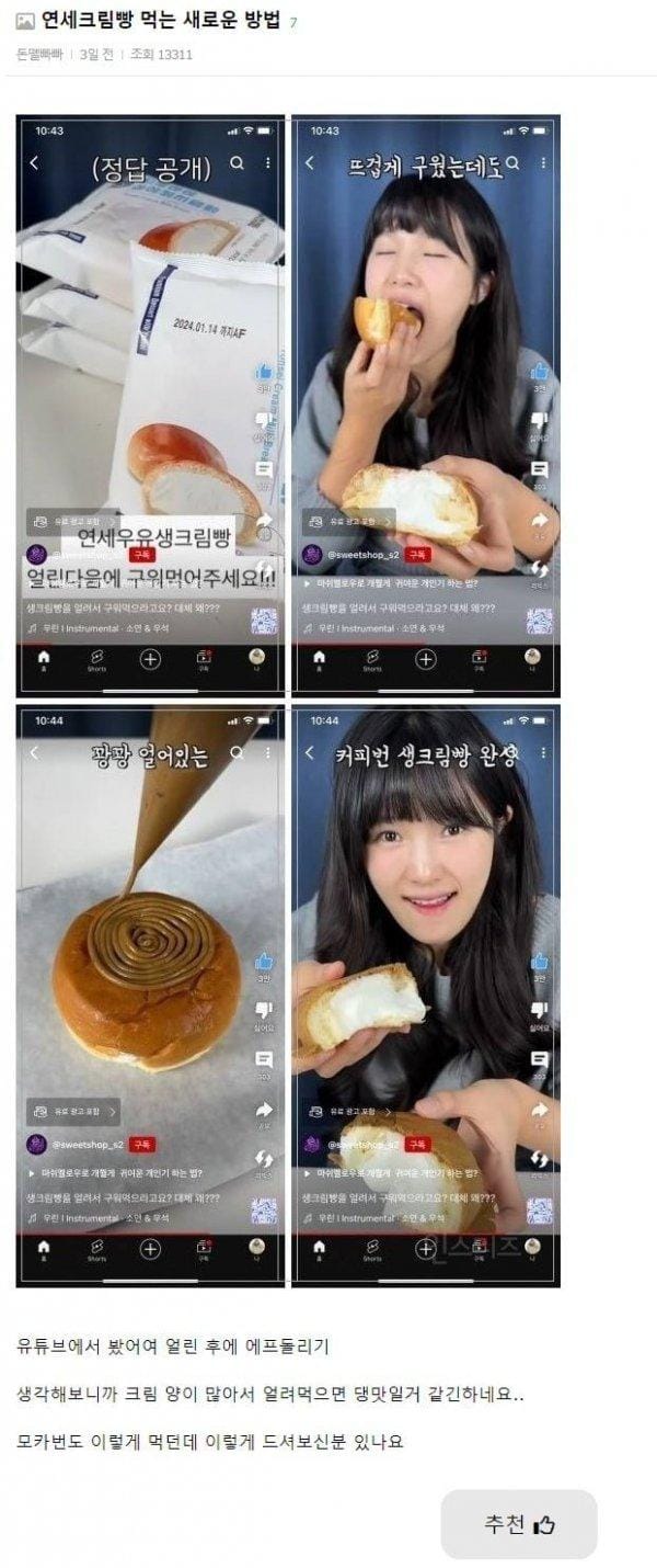 연세크림빵 먹는 새로운 방법이란 바이럴