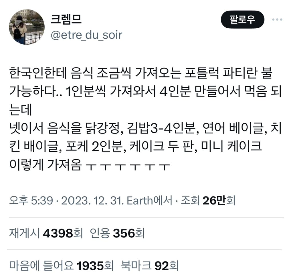 한국인에게 음식 조금씩 가져오는 파티란 불가능하다