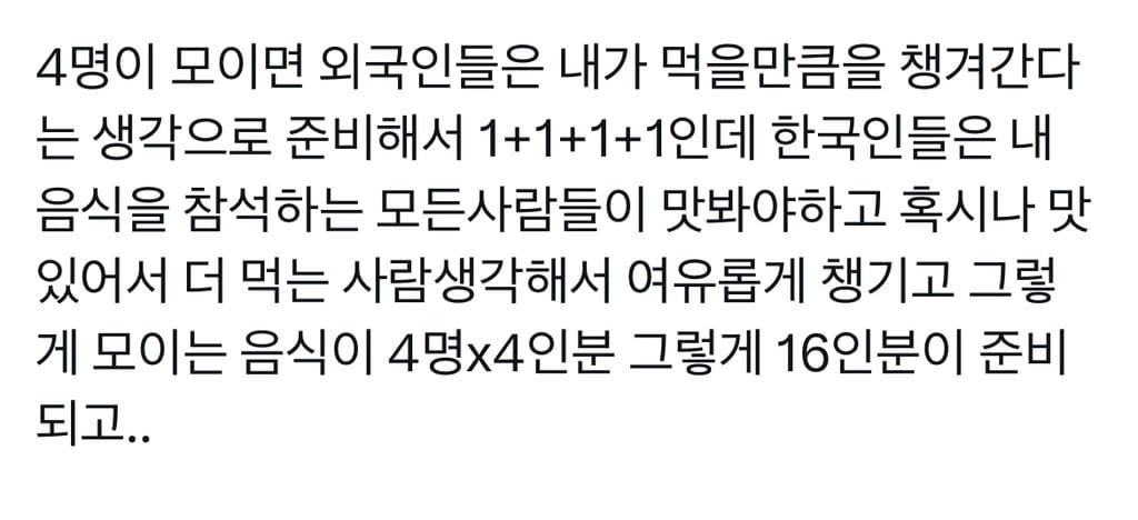 한국인에게 음식 조금씩 가져오는 파티란 불가능하다