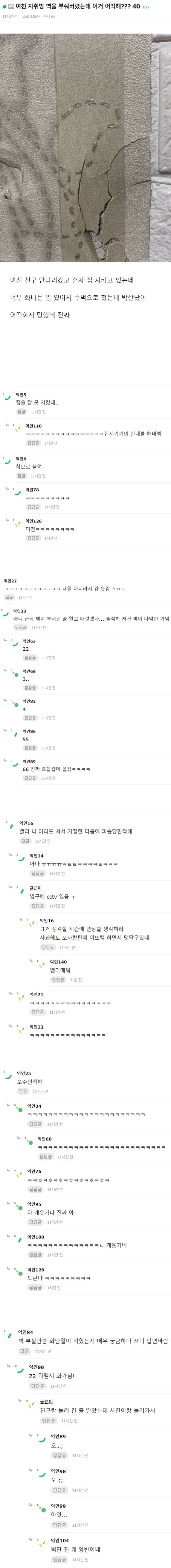 여친 자취방 벽 부셔버린 남자