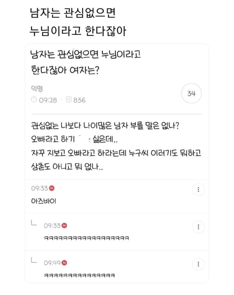 남자는 관심 없으면 누님이라고 한다잖아