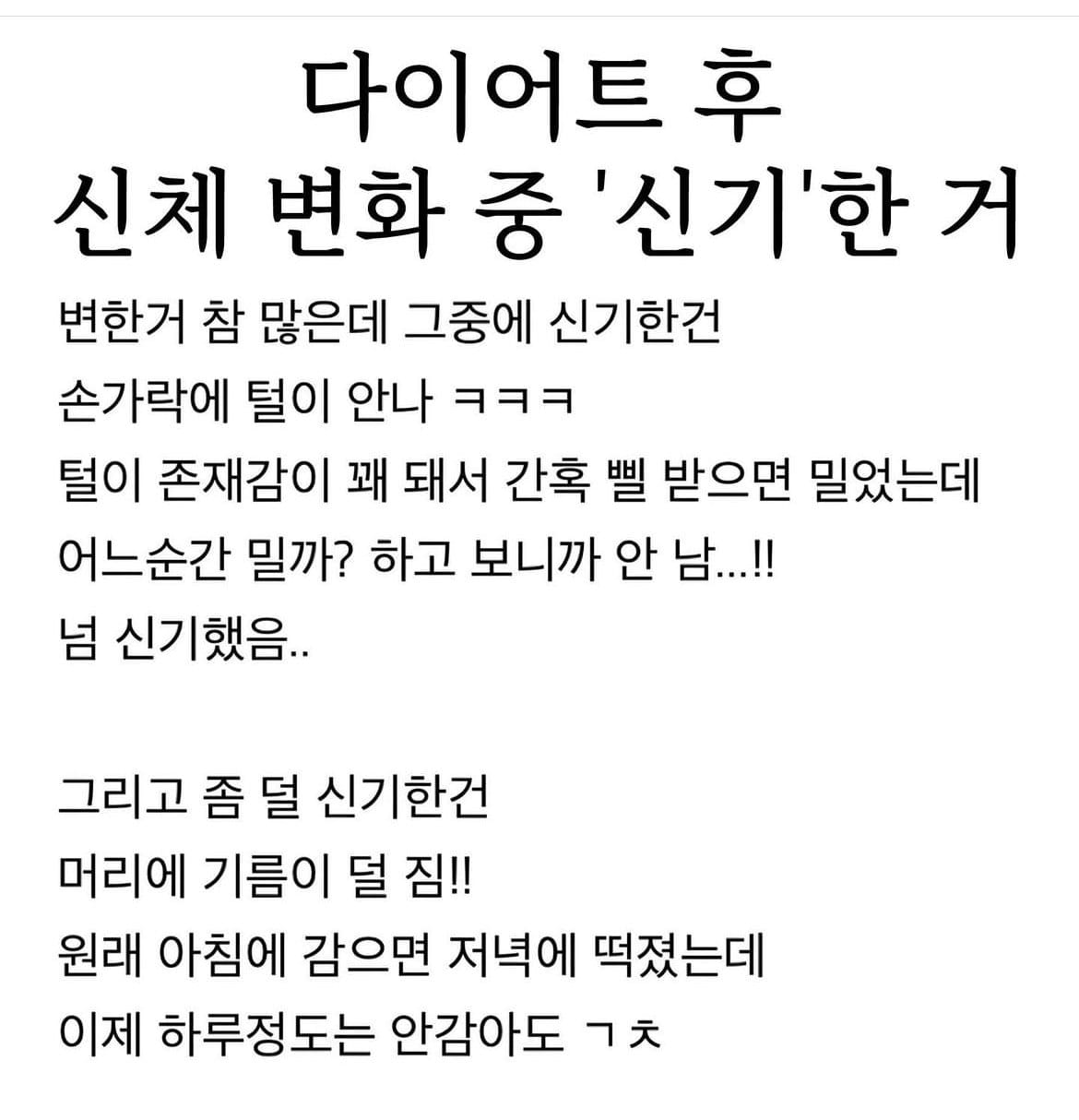 다이어트 후 변화 중 신기한거
