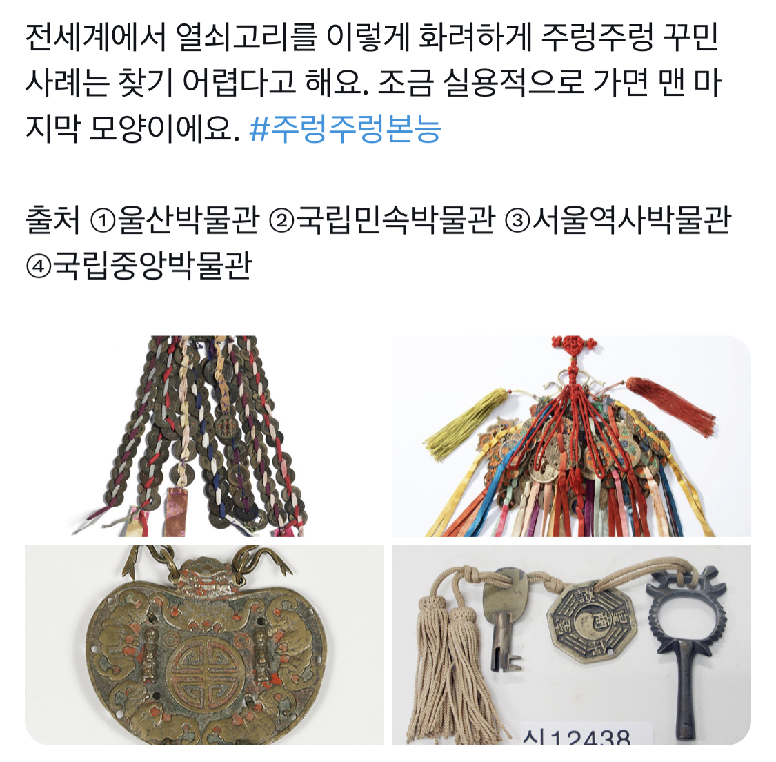 				한국인 열쇠고리 꾸미는 거 유전임