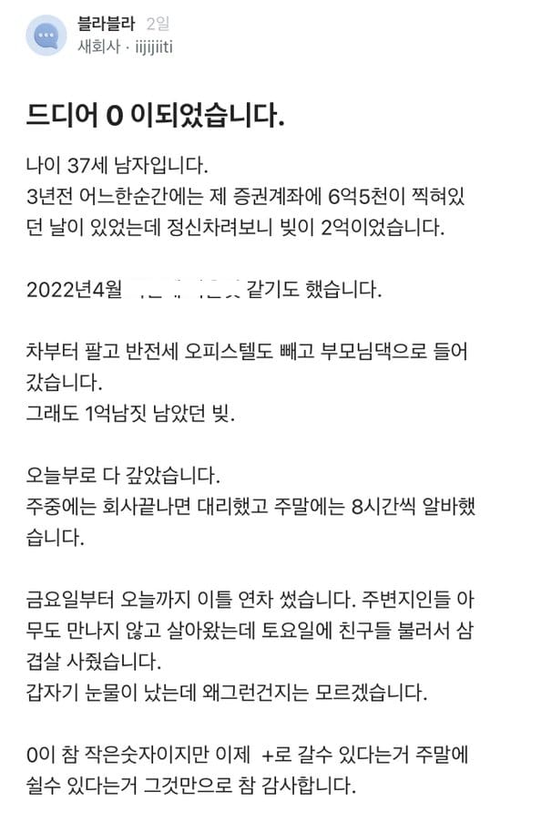 마이너스 2억에서 드디어 0이 되었습니다