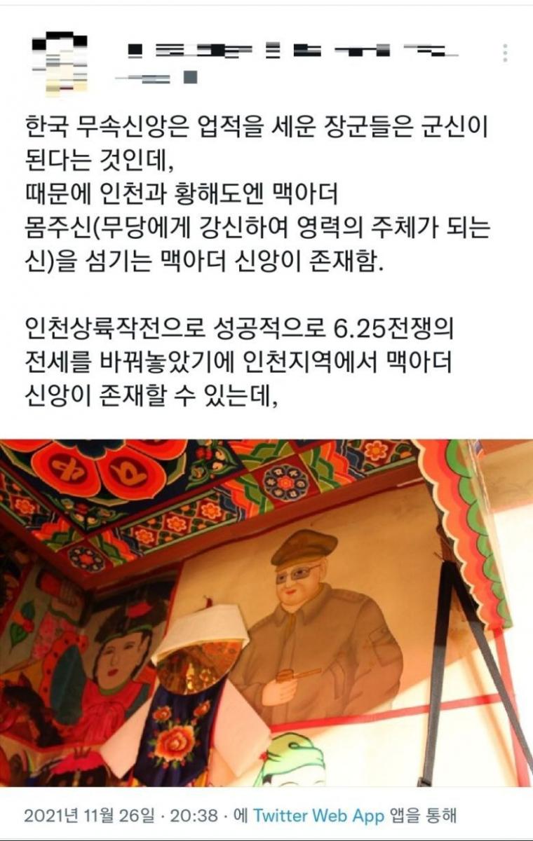 의외로 한국에 존재한다는 맥아더 장군 모시는 무당