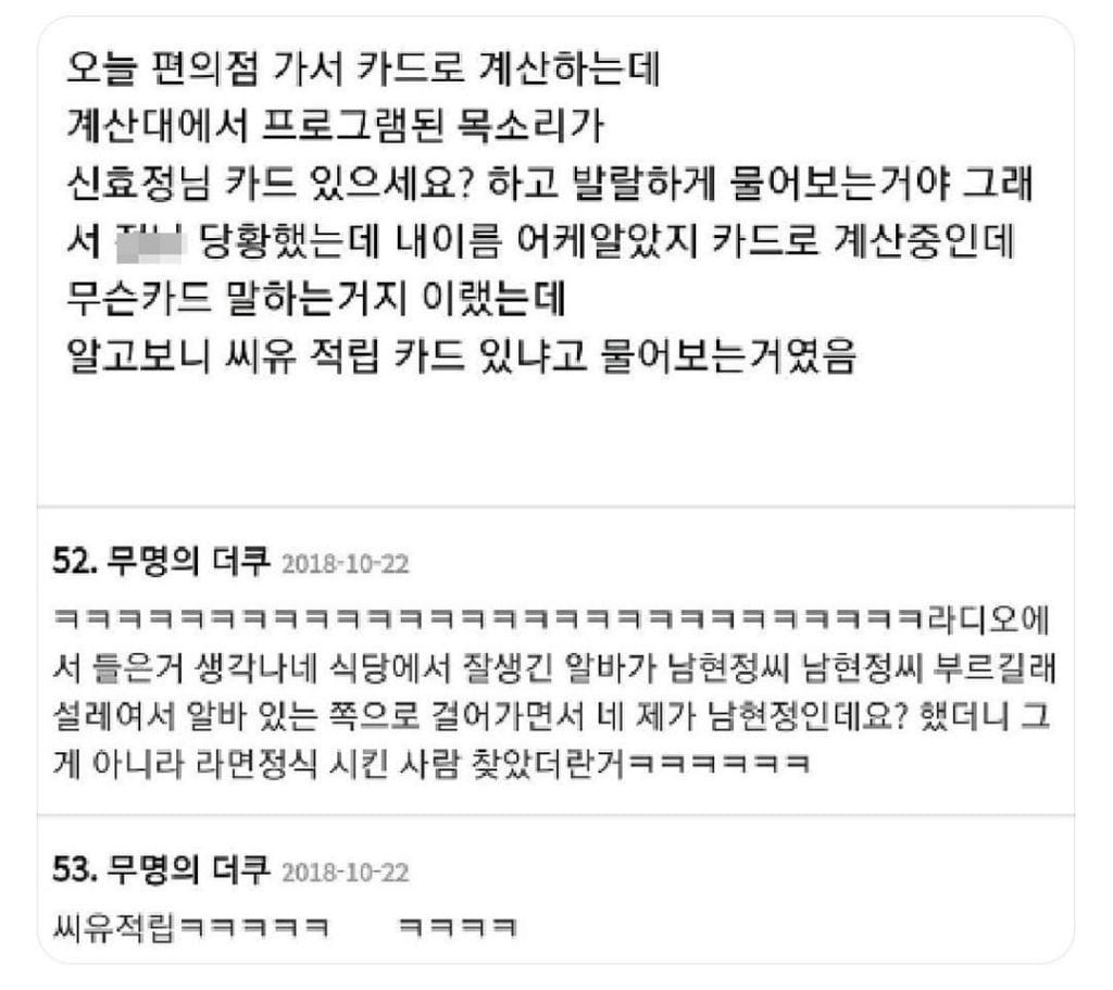 내이름이 신효정인데 편의점 갔더니 포스기가 신효정님 카드 있으세요? 하더라