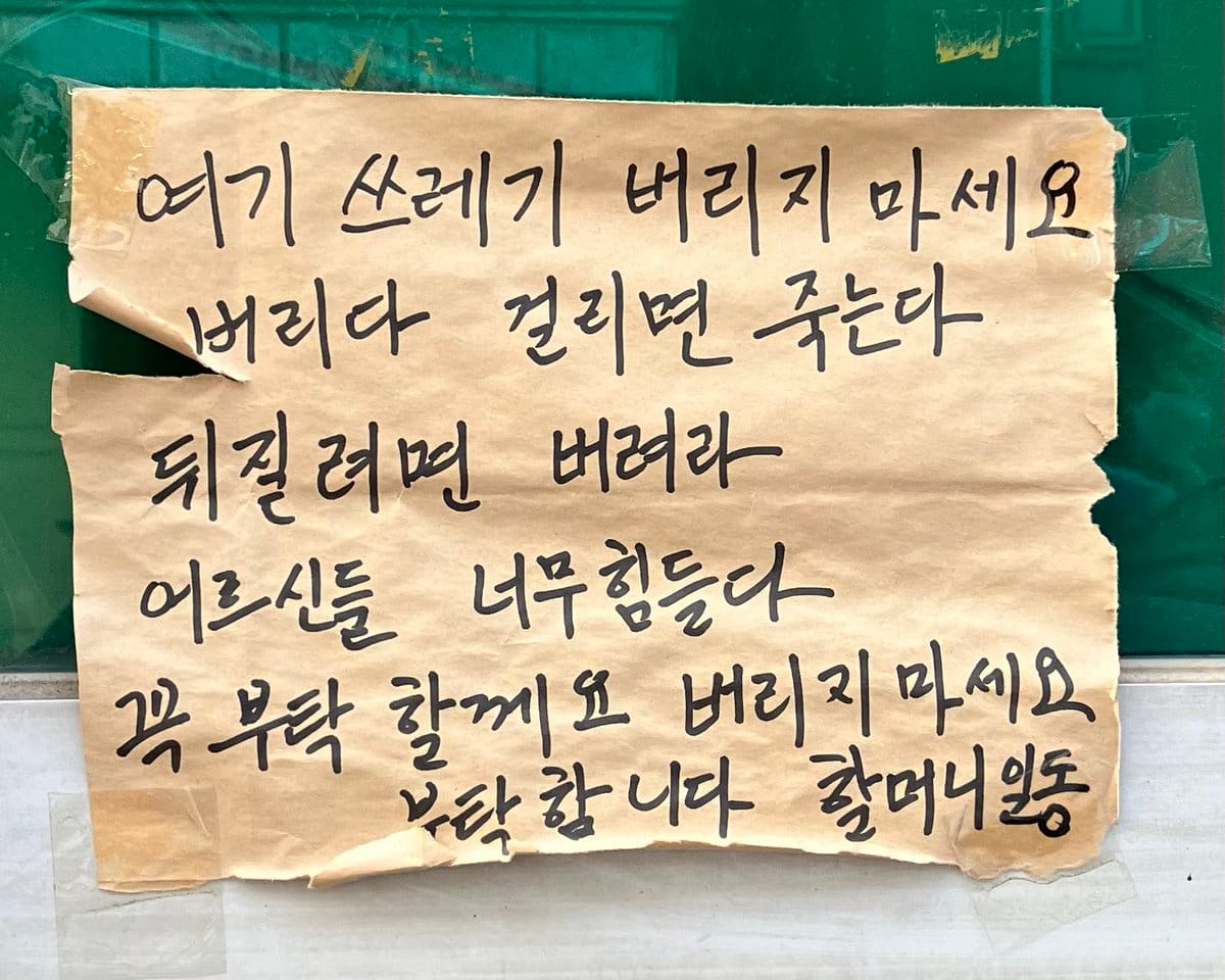 대한민국의 다양한 골목 경고문