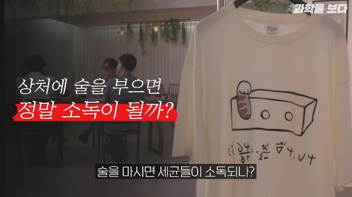 영화에서 보는 것 처럼 상처에 술을 부으면 소독이 되나요?