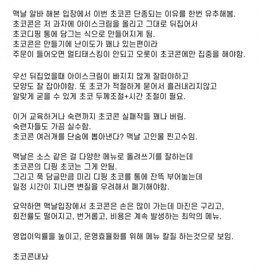 맥날 알바가 생각하는 초코콘이 단종된 이유